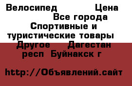 Велосипед Viva A1 › Цена ­ 12 300 - Все города Спортивные и туристические товары » Другое   . Дагестан респ.,Буйнакск г.